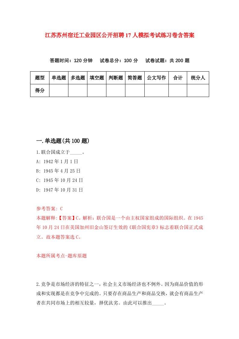 江苏苏州宿迁工业园区公开招聘17人模拟考试练习卷含答案第5期