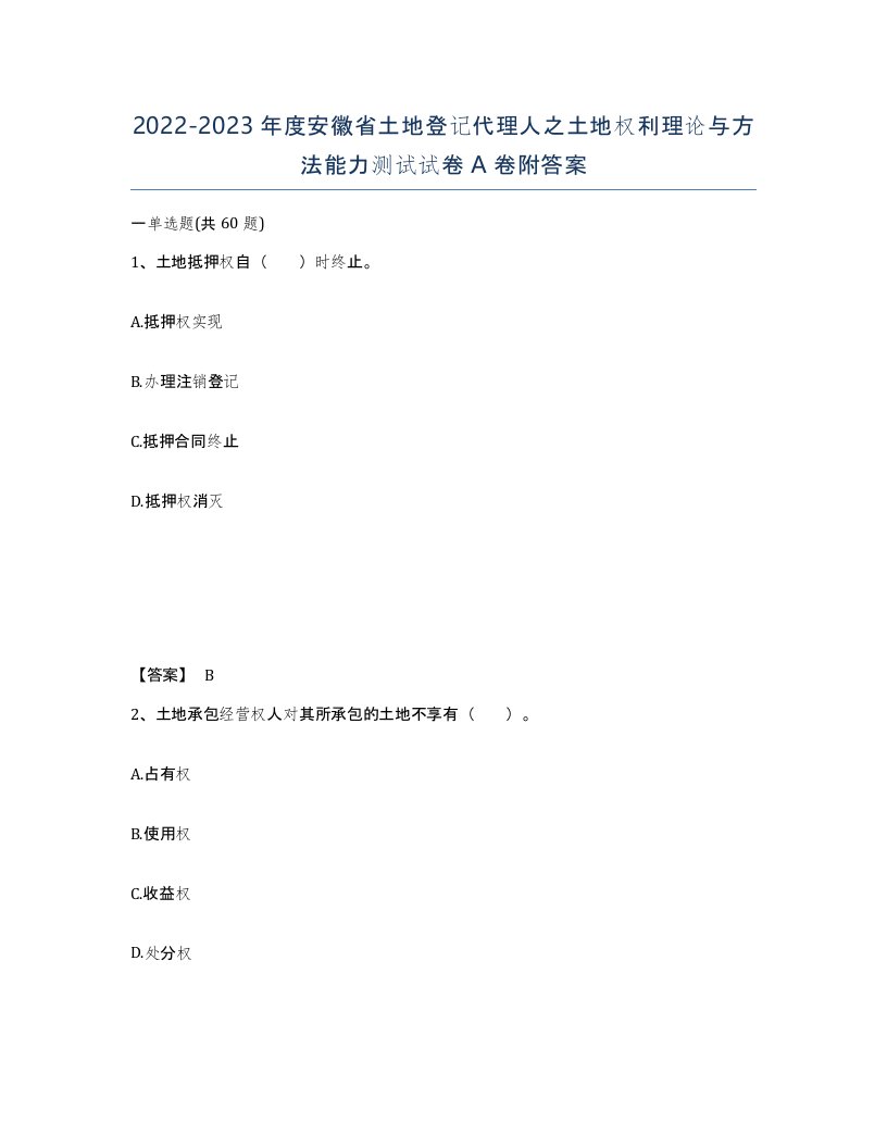 2022-2023年度安徽省土地登记代理人之土地权利理论与方法能力测试试卷A卷附答案