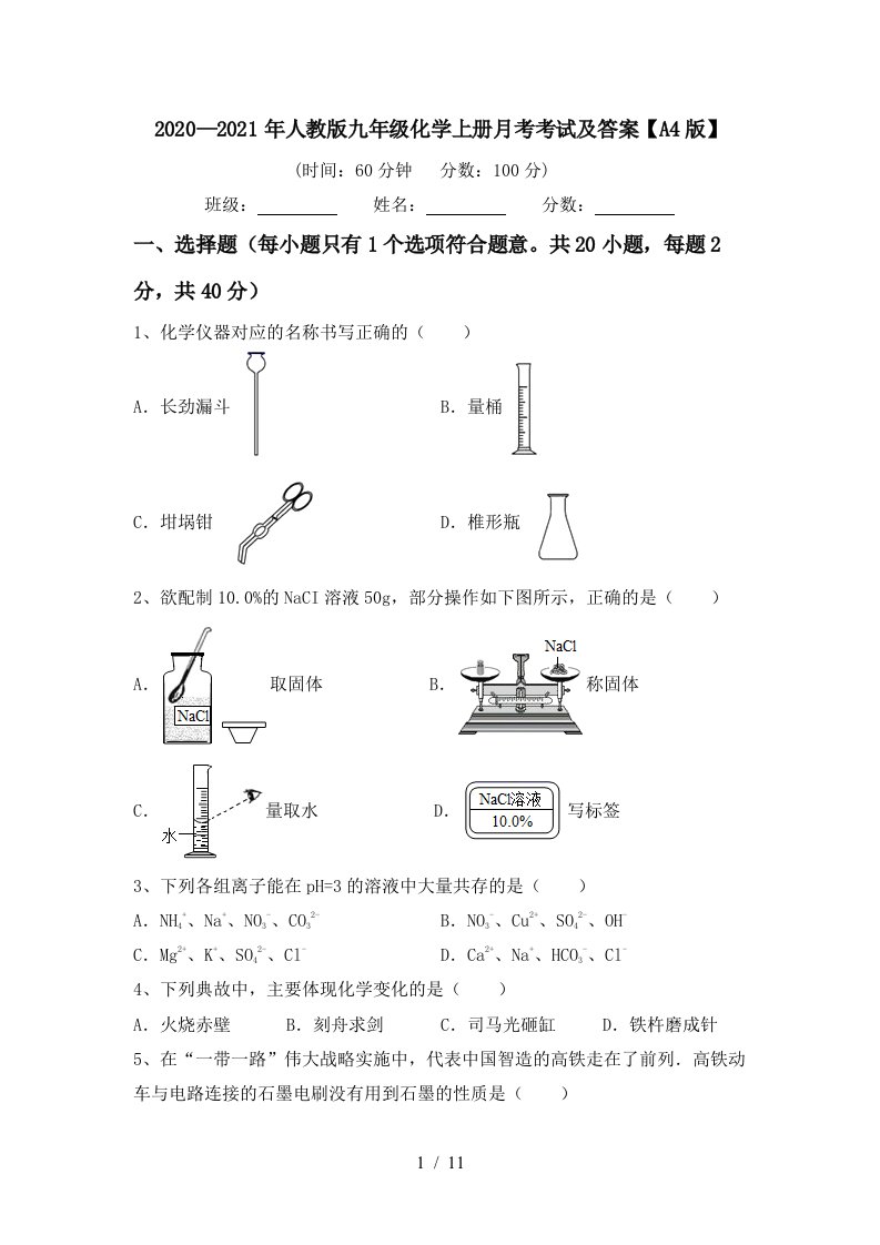 20202021年人教版九年级化学上册月考考试及答案A4版