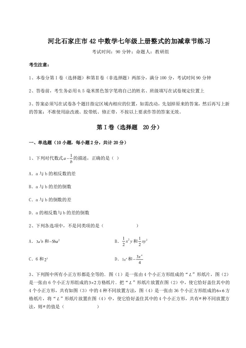 第一次月考滚动检测卷-河北石家庄市42中数学七年级上册整式的加减章节练习试题（含详细解析）