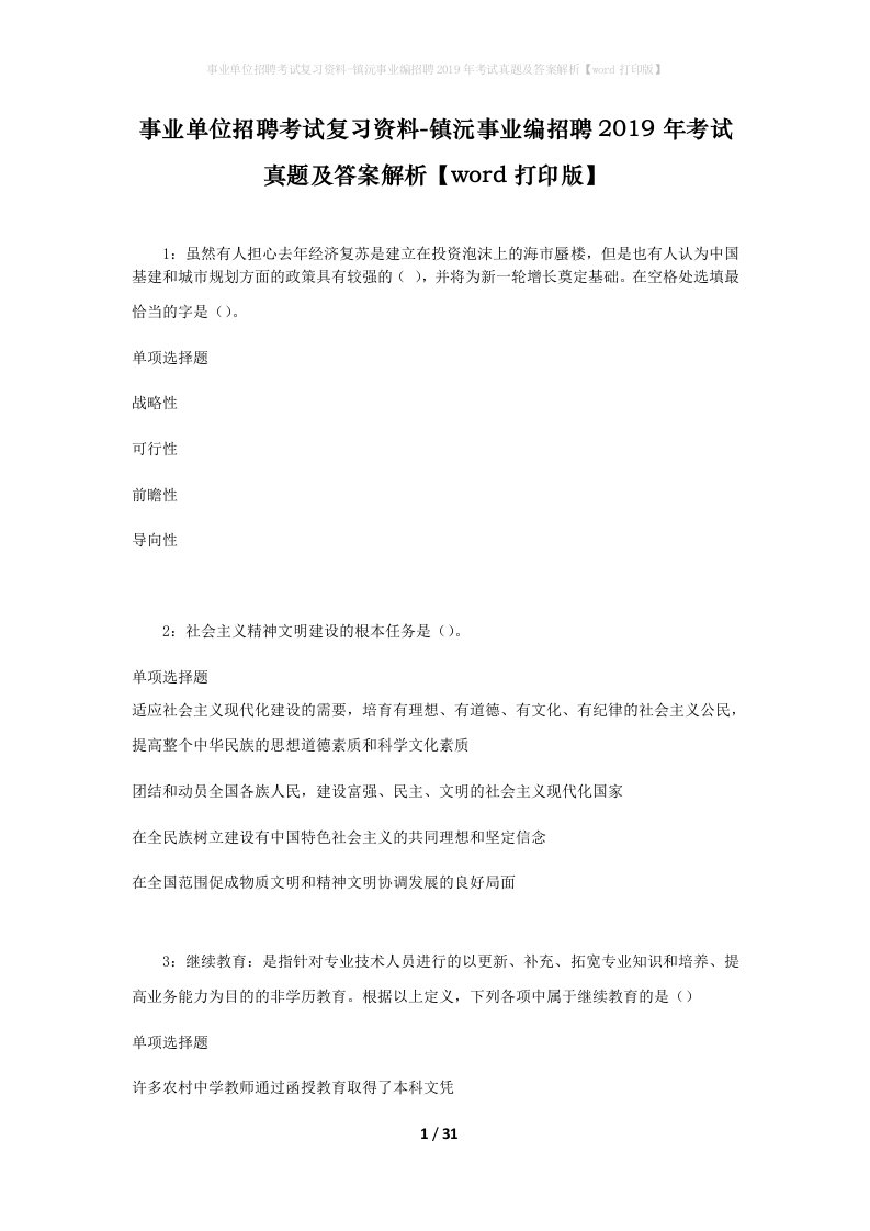 事业单位招聘考试复习资料-镇沅事业编招聘2019年考试真题及答案解析word打印版_1