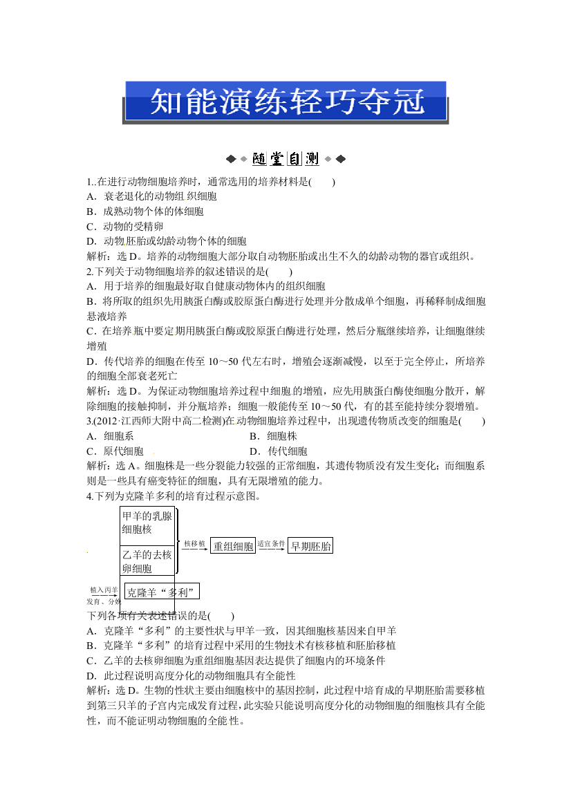 人民教育出版生物选修三221《动物细胞培养和核移植技术》随堂练习