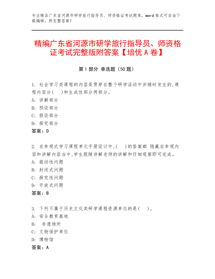 精编广东省河源市研学旅行指导员、师资格证考试完整版附答案【培优A卷】