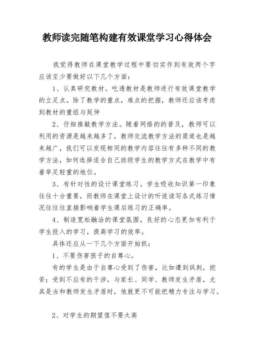 教师读完随笔构建有效课堂学习心得体会