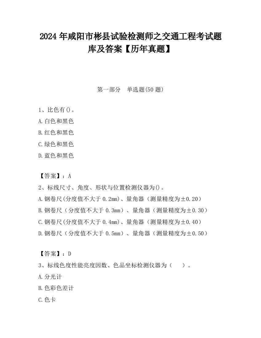 2024年咸阳市彬县试验检测师之交通工程考试题库及答案【历年真题】