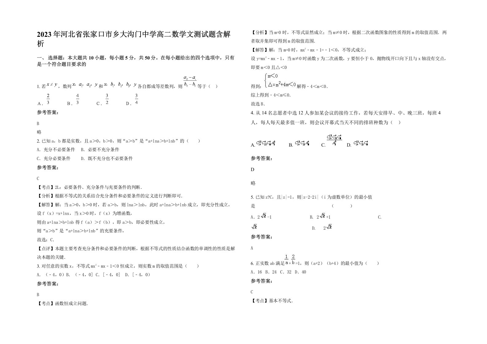 2023年河北省张家口市乡大沟门中学高二数学文测试题含解析