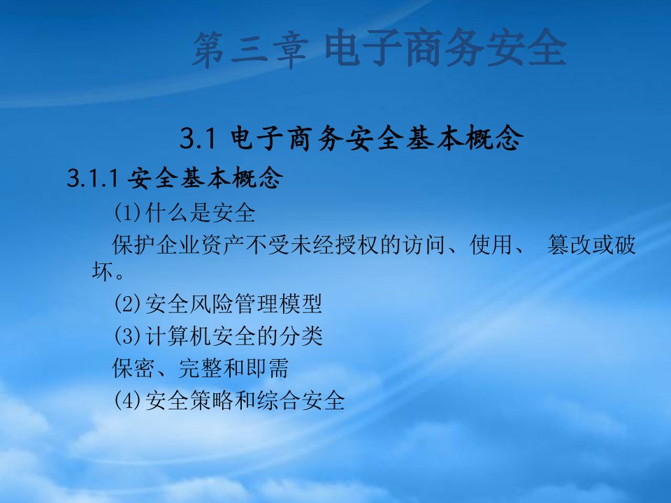 电子商务安全基本概念与认证技术