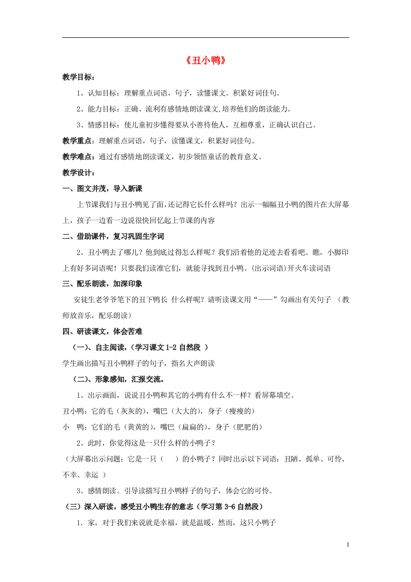 2014秋二年级语文上册《丑小鸭》教案