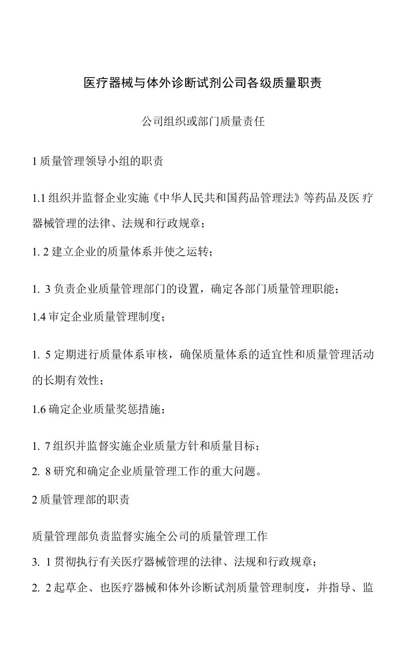 医疗器械与体外诊断试剂公司各级质量职责