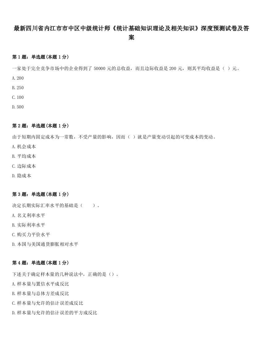 最新四川省内江市市中区中级统计师《统计基础知识理论及相关知识》深度预测试卷及答案