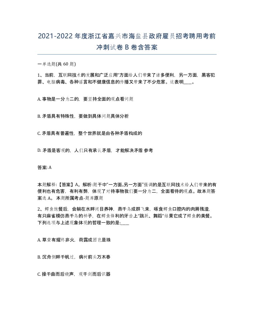 2021-2022年度浙江省嘉兴市海盐县政府雇员招考聘用考前冲刺试卷B卷含答案