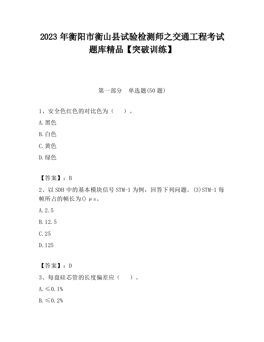 2023年衡阳市衡山县试验检测师之交通工程考试题库精品【突破训练】