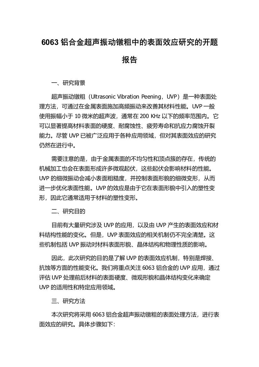 6063铝合金超声振动镦粗中的表面效应研究的开题报告