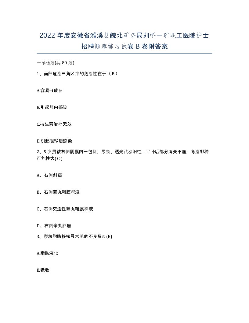 2022年度安徽省濉溪县皖北矿务局刘桥一矿职工医院护士招聘题库练习试卷B卷附答案