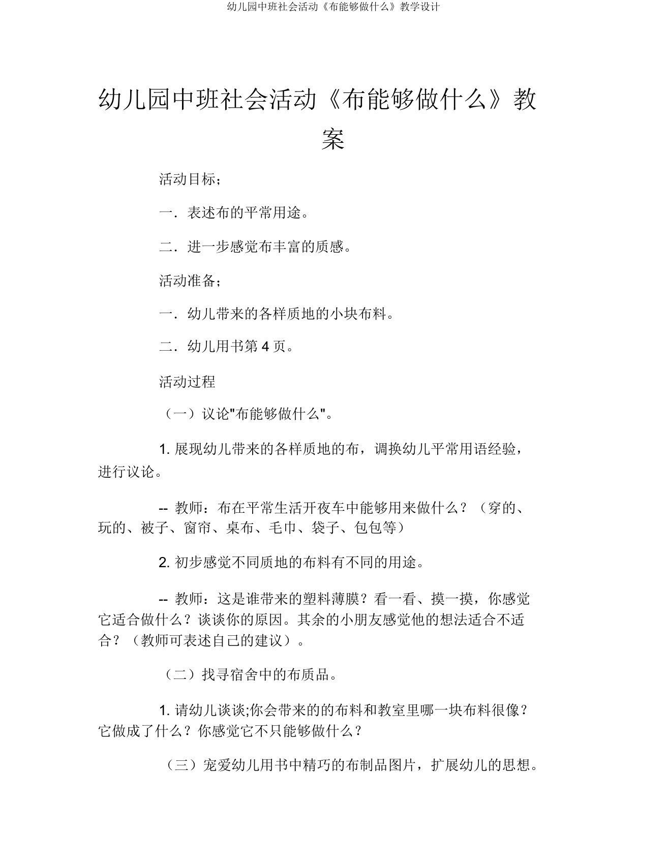 幼儿园中班社会活动《布可以做什么》教案