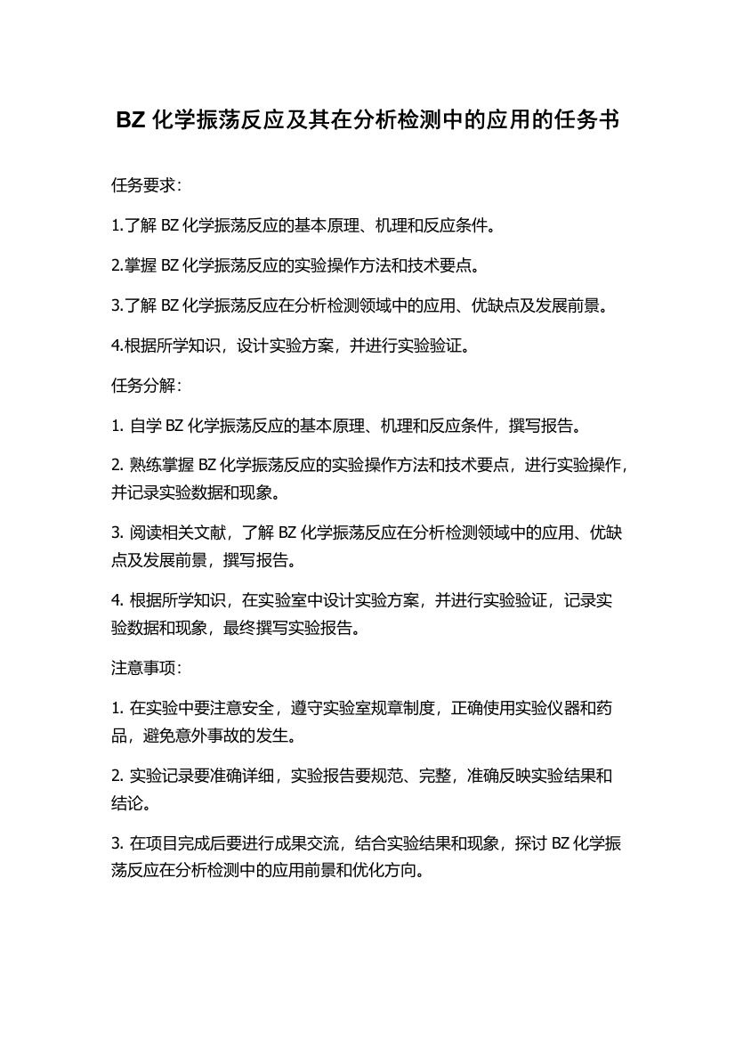 BZ化学振荡反应及其在分析检测中的应用的任务书