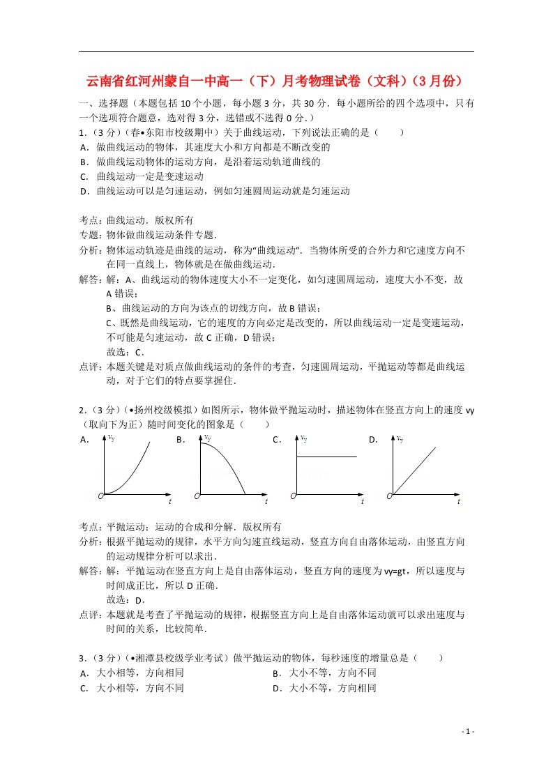 云南省红河州蒙自一中高一物理下学期3月月考试题