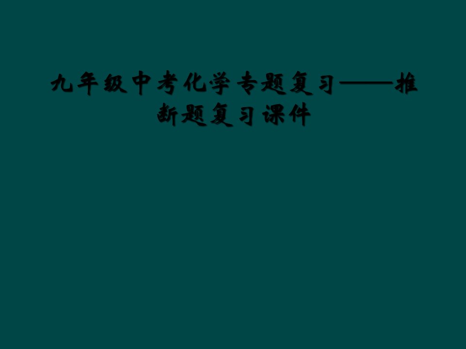 九年级中考化学专题复习——推断题复习课件