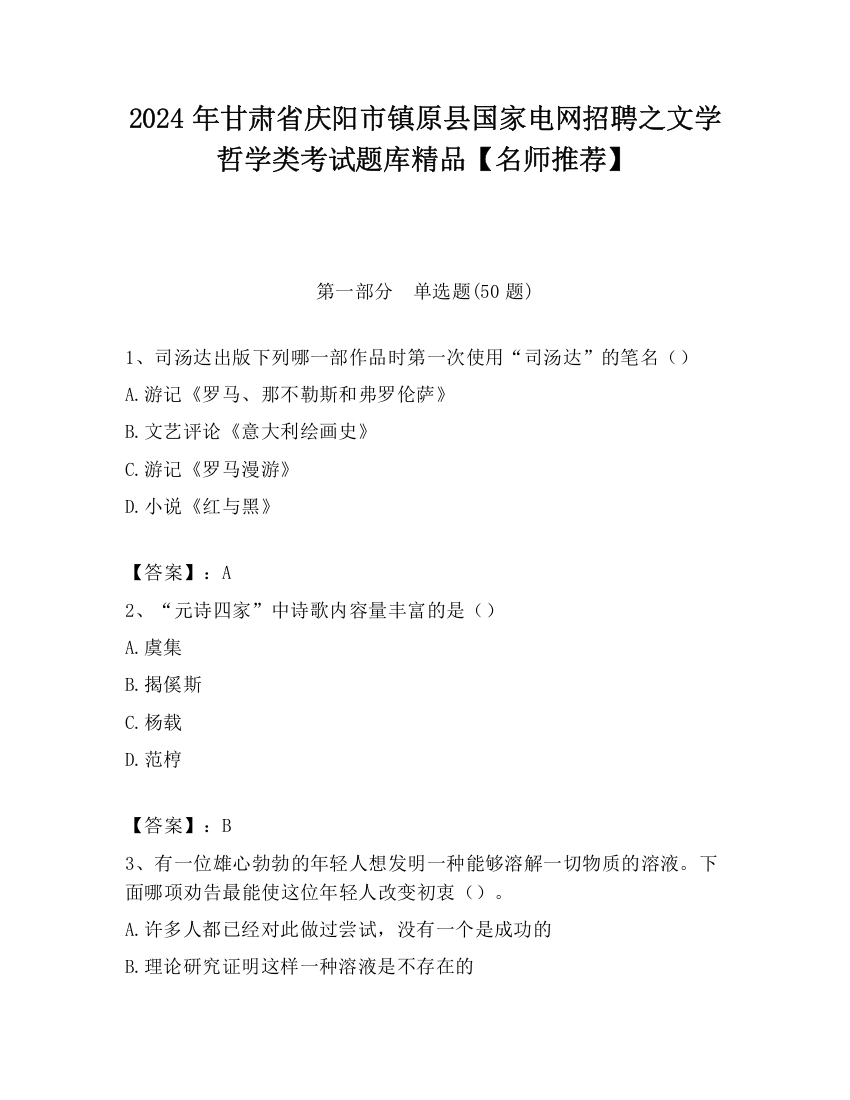 2024年甘肃省庆阳市镇原县国家电网招聘之文学哲学类考试题库精品【名师推荐】