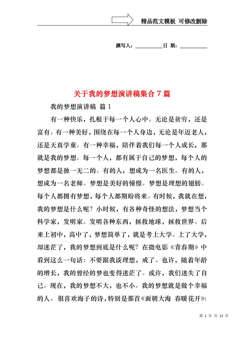 关于我的梦想演讲稿集合7篇