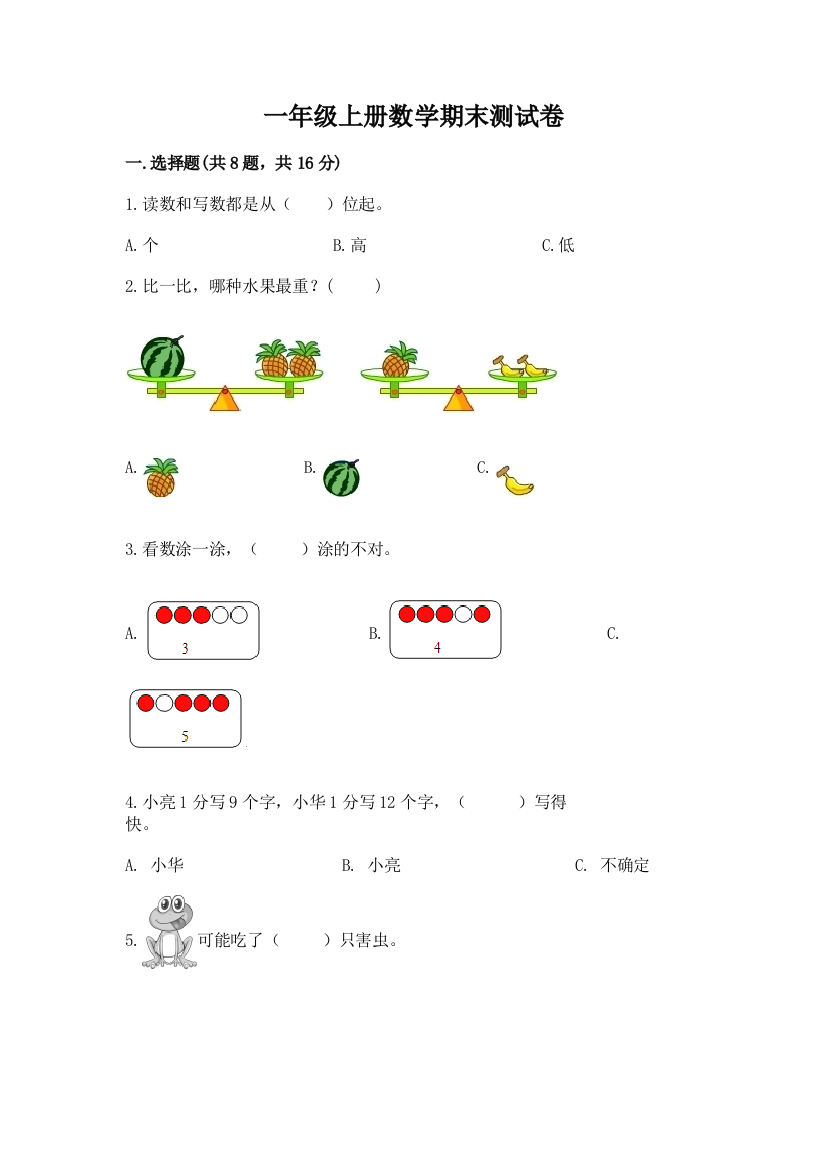 一年级上册数学期末测试卷含答案【最新】