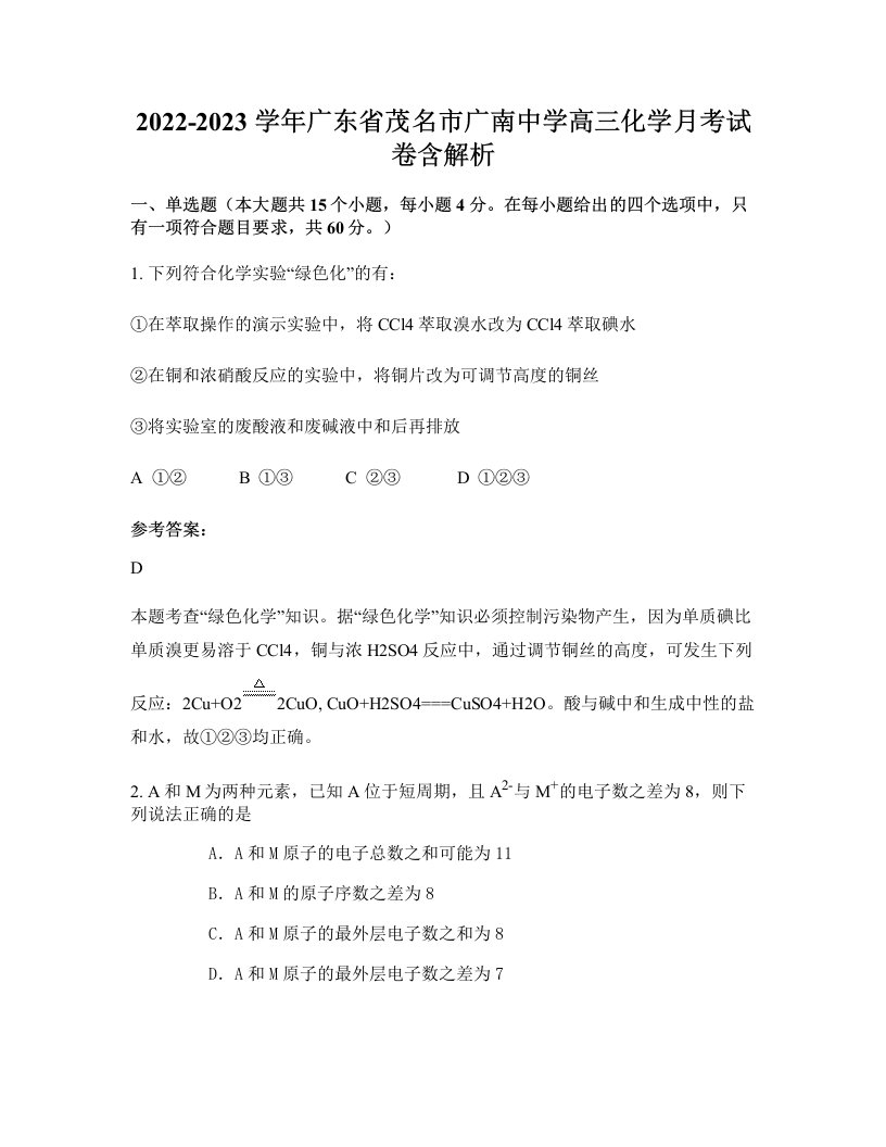 2022-2023学年广东省茂名市广南中学高三化学月考试卷含解析