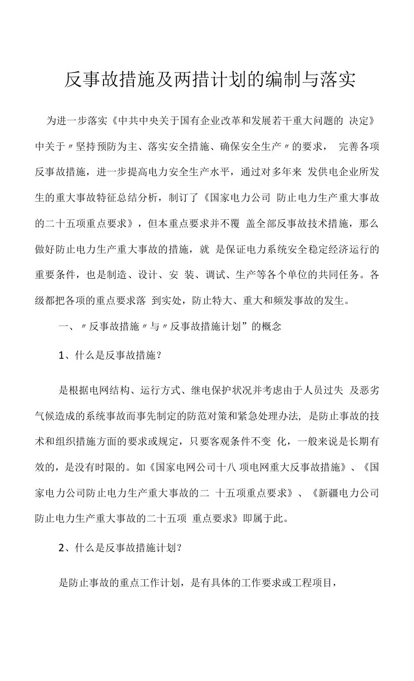 反事故措施及两措计划的编制与落实模板范本