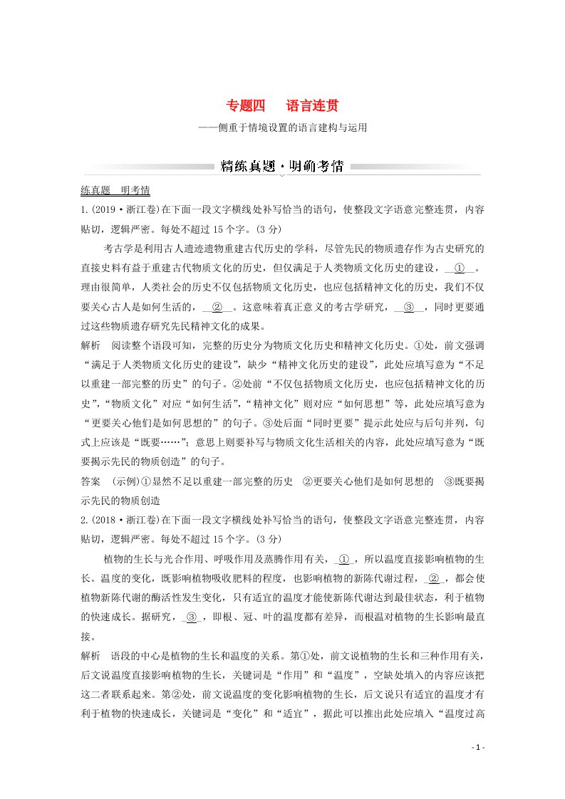 浙江省2021届高考语文一轮复习第一部分语言文字运用专题四语言连贯学案