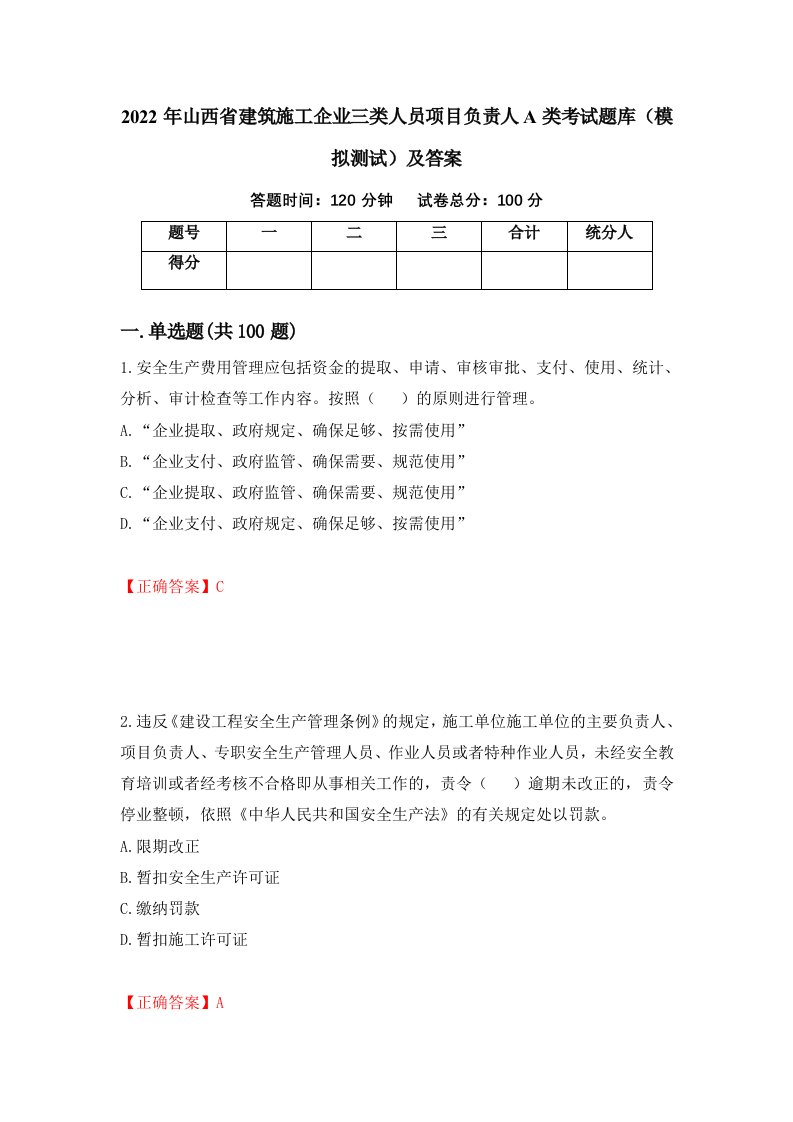 2022年山西省建筑施工企业三类人员项目负责人A类考试题库模拟测试及答案46