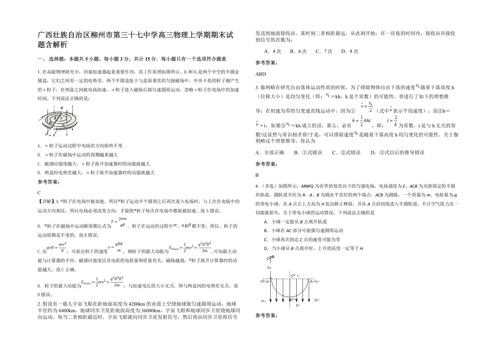 广西壮族自治区柳州市第三十七中学高三物理上学期期末试题含解析