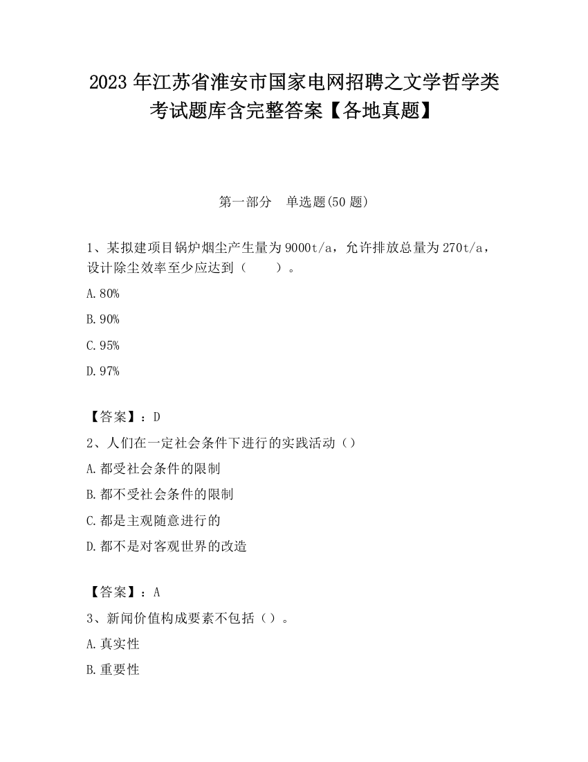 2023年江苏省淮安市国家电网招聘之文学哲学类考试题库含完整答案【各地真题】