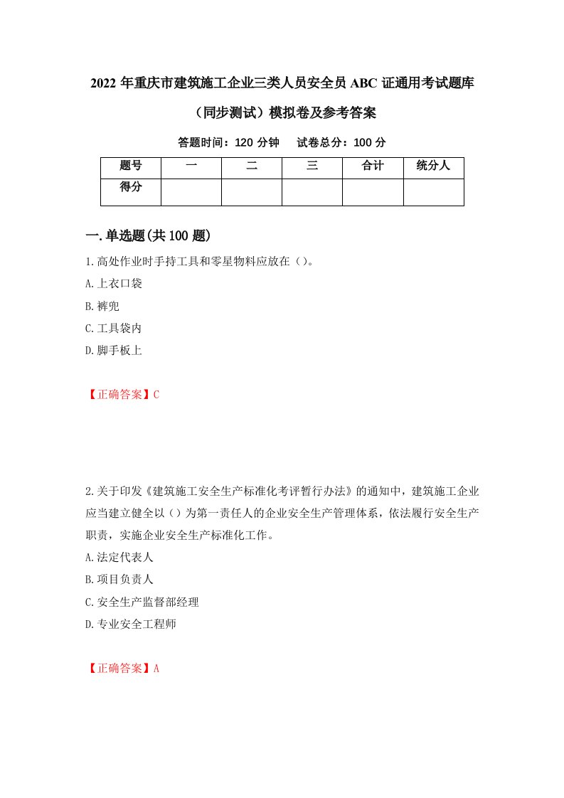 2022年重庆市建筑施工企业三类人员安全员ABC证通用考试题库同步测试模拟卷及参考答案30