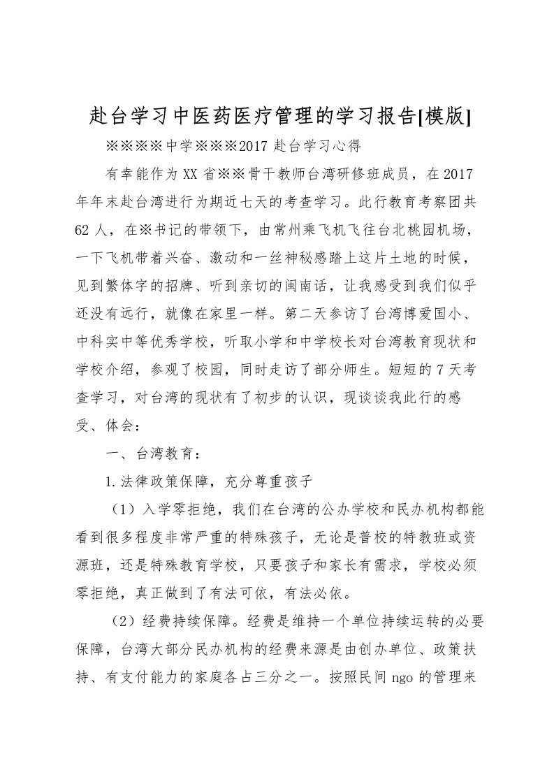 2022赴台学习中医药医疗管理的学习报告[模版]