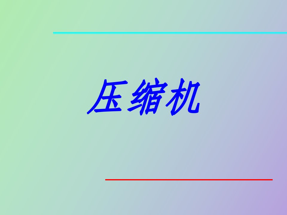 离心式压缩机结构原理