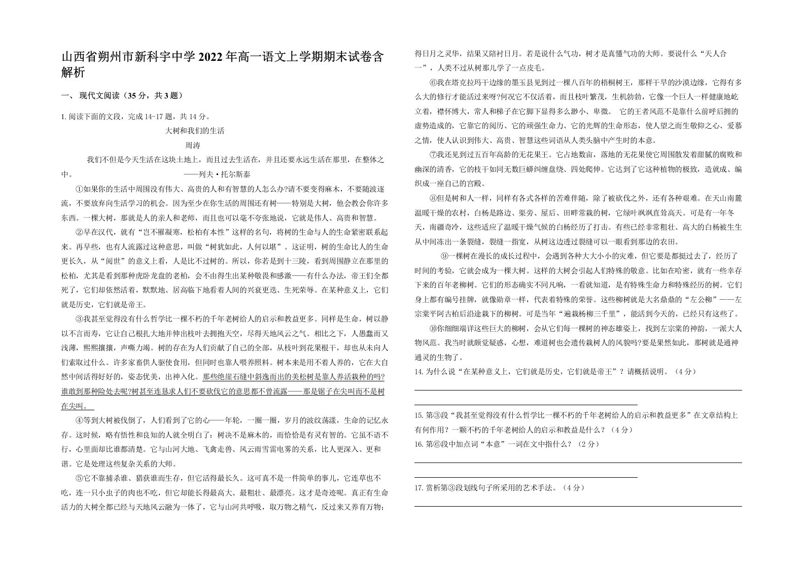 山西省朔州市新科宇中学2022年高一语文上学期期末试卷含解析