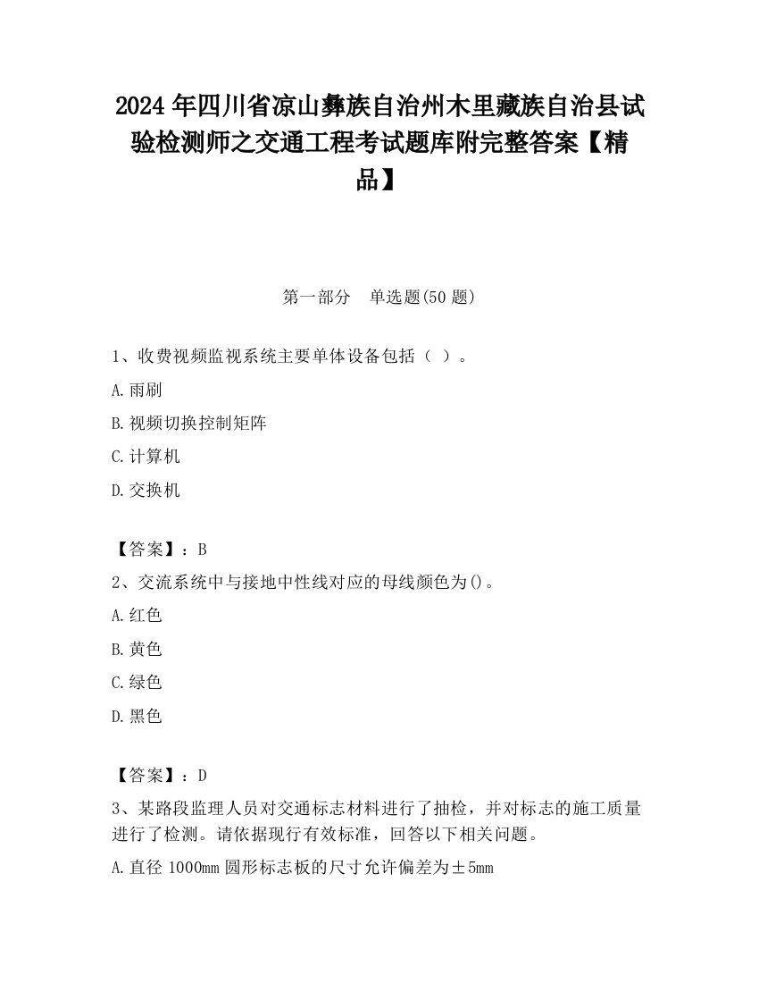 2024年四川省凉山彝族自治州木里藏族自治县试验检测师之交通工程考试题库附完整答案【精品】