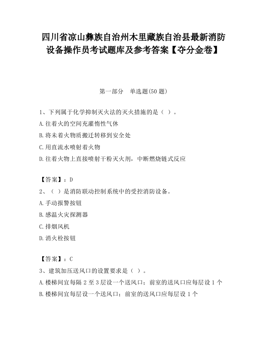 四川省凉山彝族自治州木里藏族自治县最新消防设备操作员考试题库及参考答案【夺分金卷】