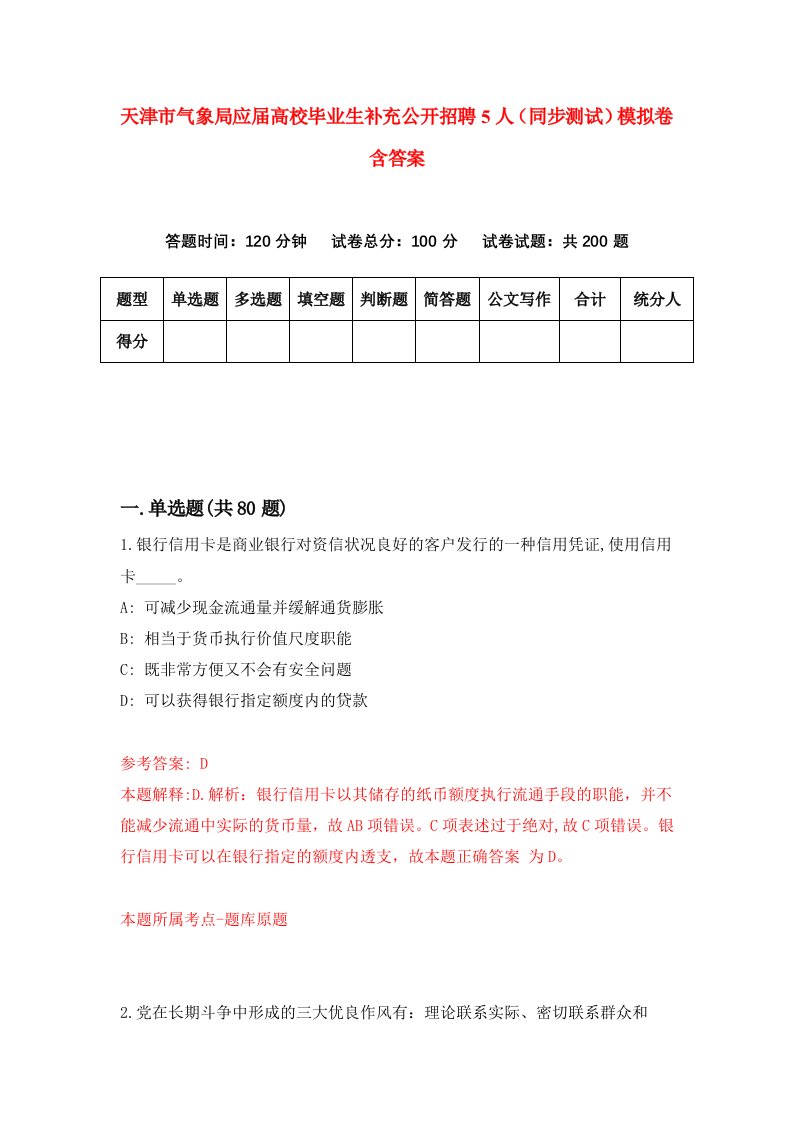 天津市气象局应届高校毕业生补充公开招聘5人同步测试模拟卷含答案8