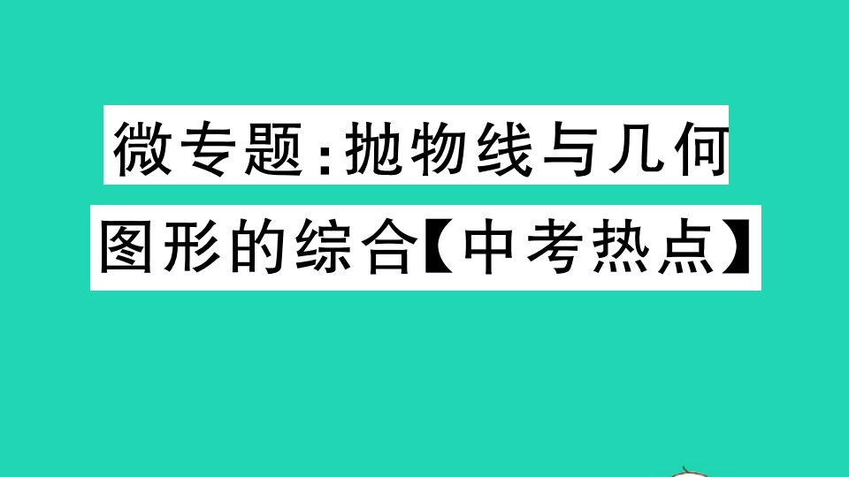 贵州专版九年级数学下册第二章二次函数微专题抛物线与几何图形的综合中考热点作业课件新版北师大版