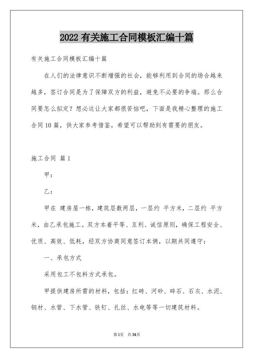 2022有关施工合同模板汇编十篇