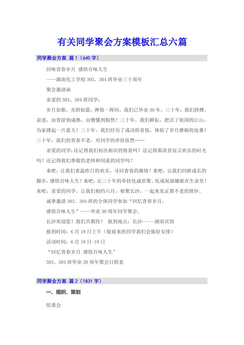 有关同学聚会方案模板汇总六篇