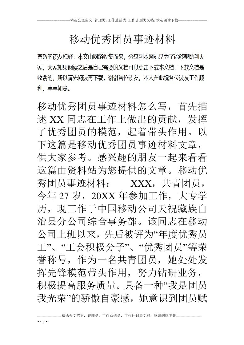 移动优秀团员事迹材料