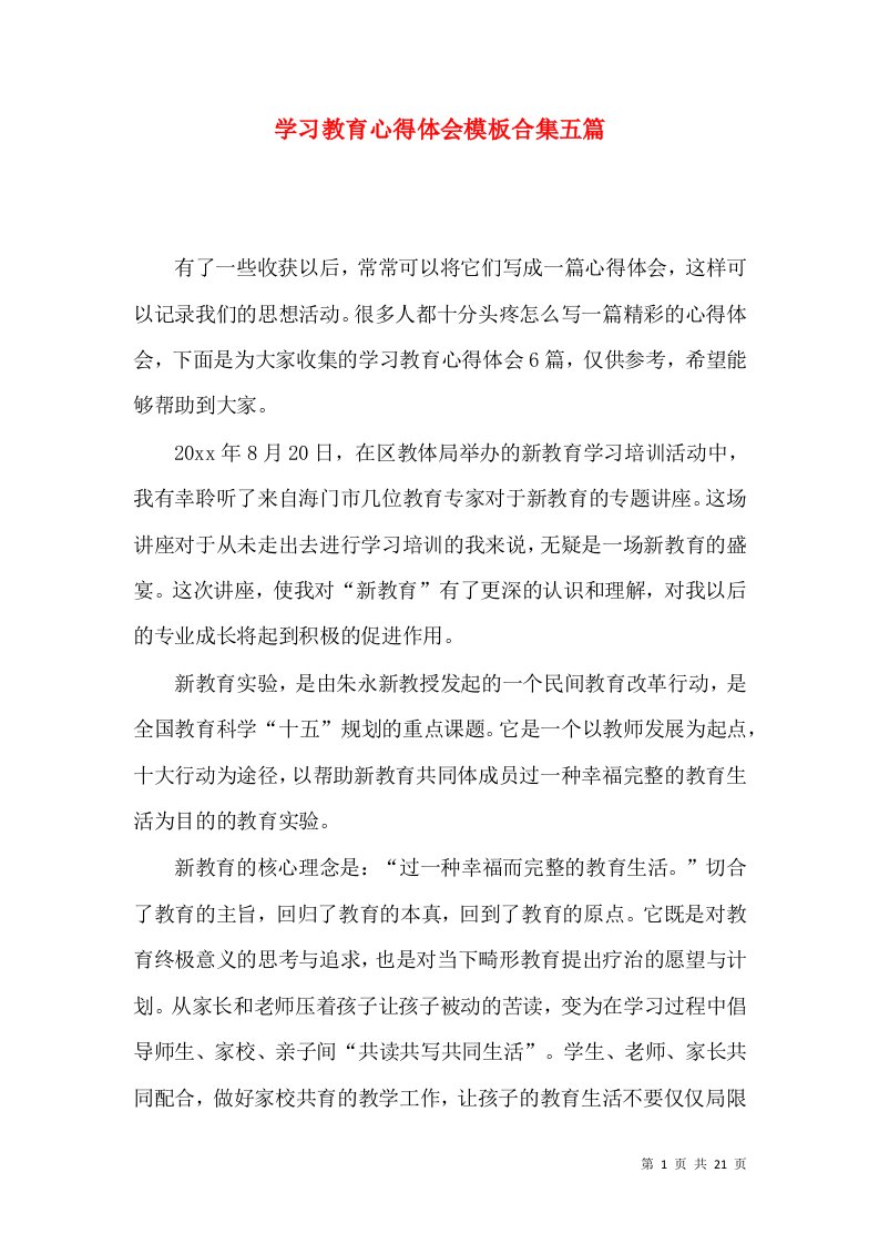 学习教育心得体会模板合集五篇