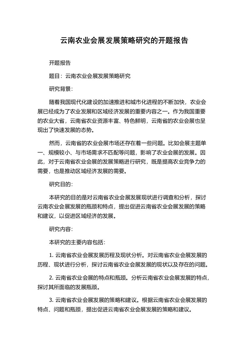 云南农业会展发展策略研究的开题报告