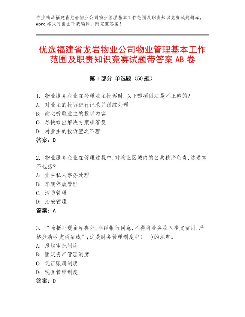 优选福建省龙岩物业公司物业管理基本工作范围及职责知识竞赛试题带答案AB卷