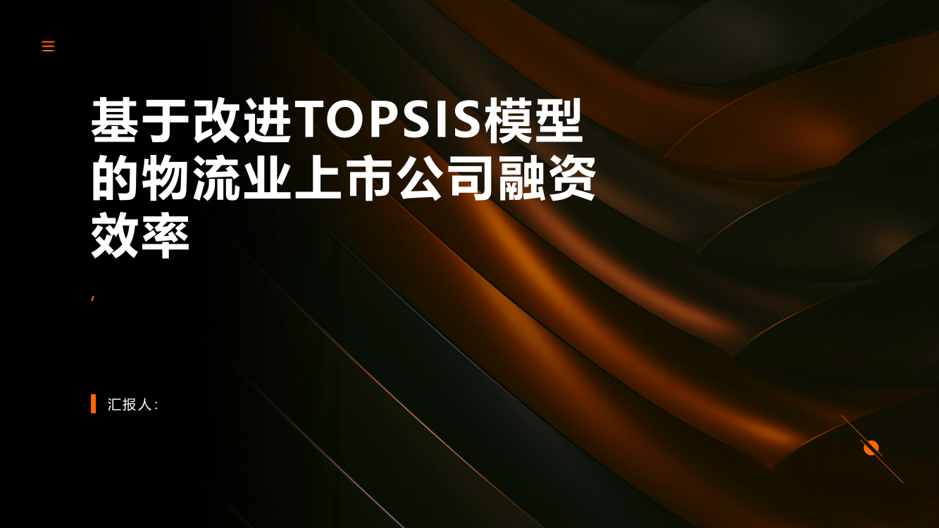 基于改进TOPSIS模型的物流业上市公司融资效率