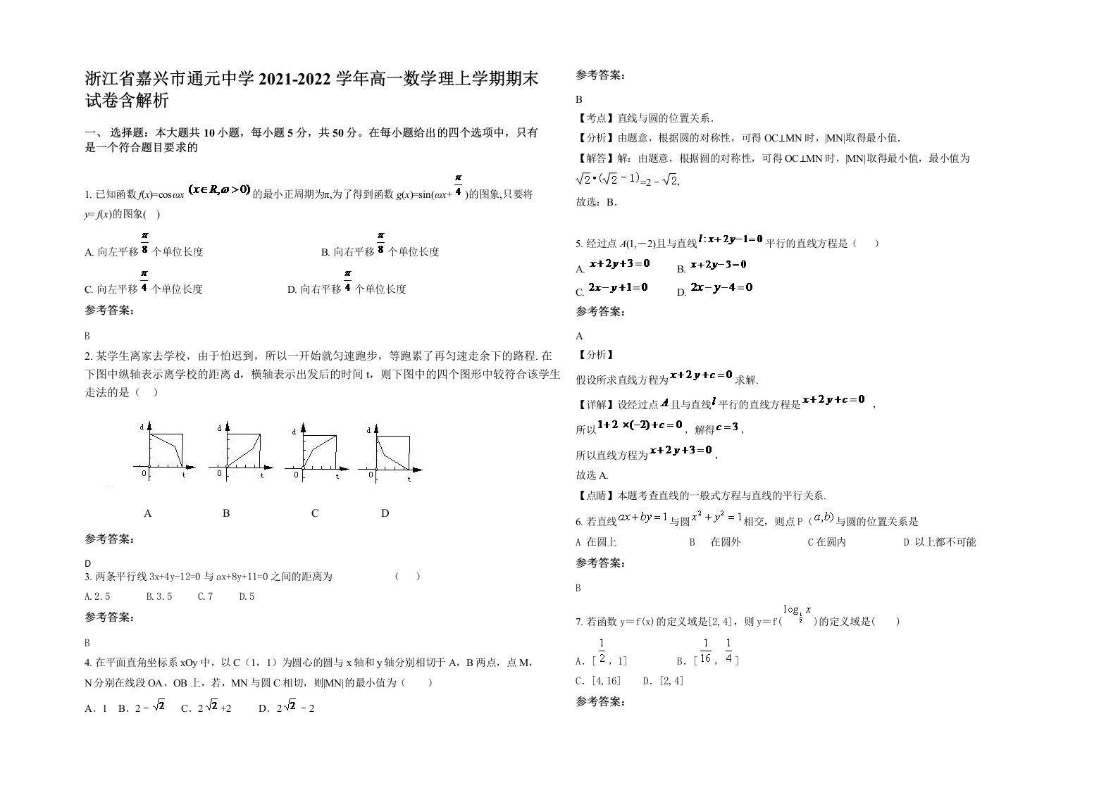 浙江省嘉兴市通元中学2021-2022学年高一数学理上学期期末试卷含解析