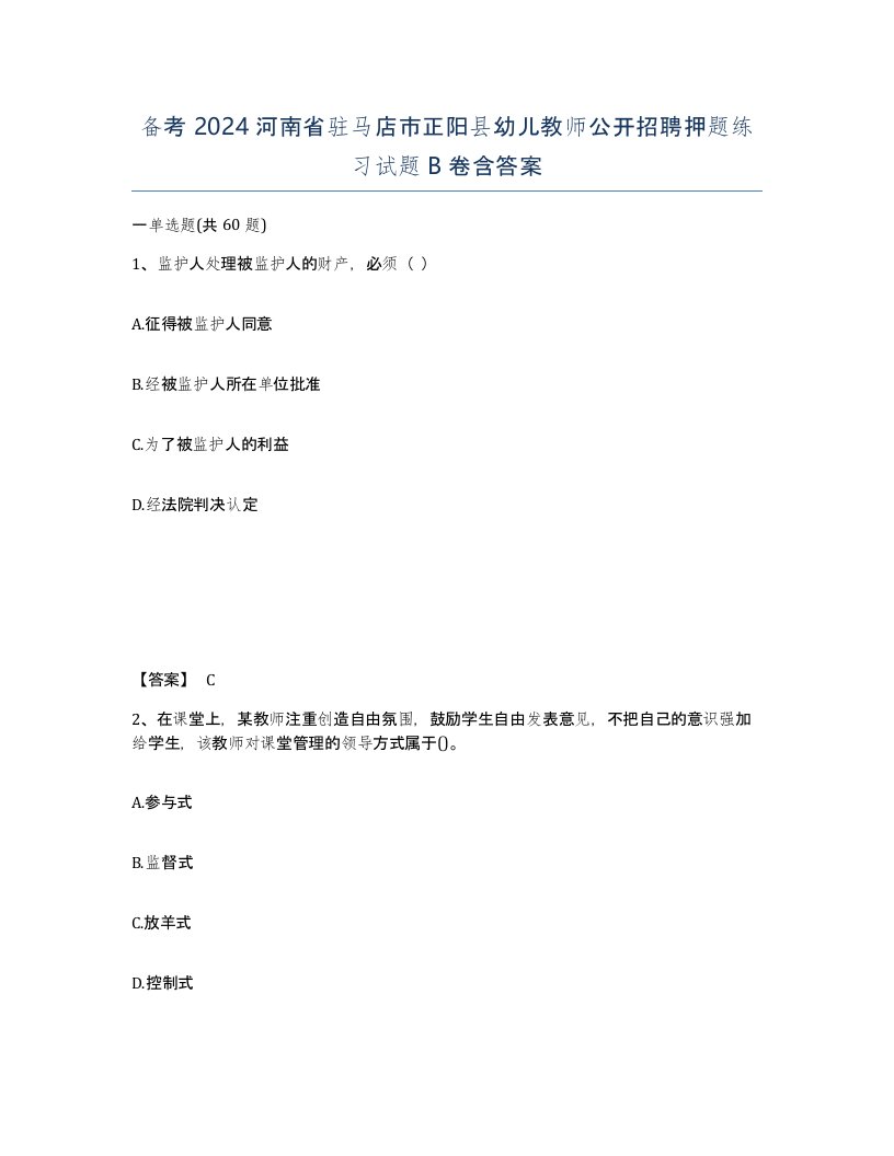 备考2024河南省驻马店市正阳县幼儿教师公开招聘押题练习试题B卷含答案