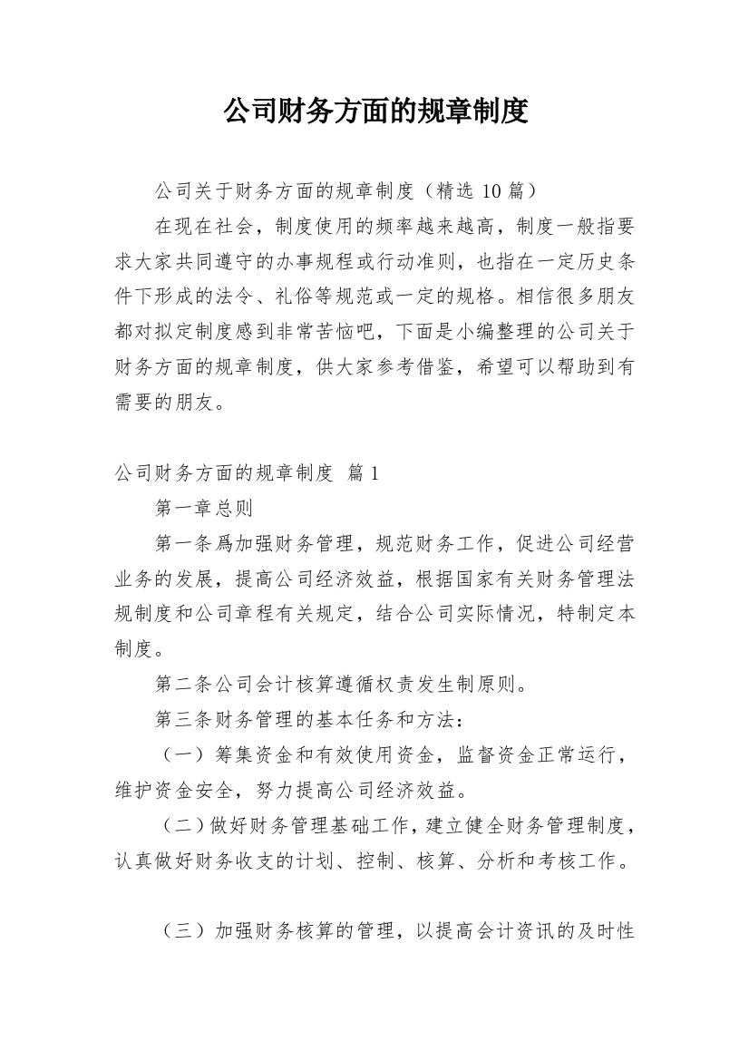 公司财务方面的规章制度