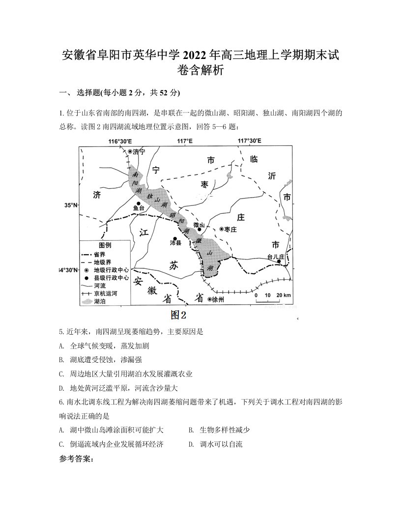 安徽省阜阳市英华中学2022年高三地理上学期期末试卷含解析